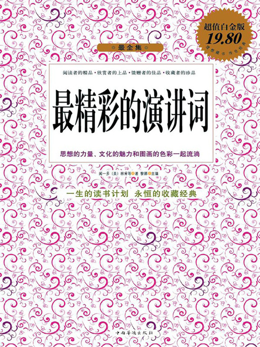 Title details for 最精彩的演讲词 by 闻一多等 - Available